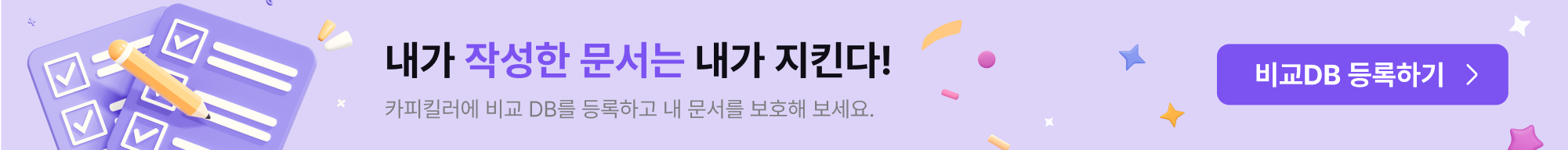 내가 작성한 문서는 내가 지킨다! 비교DB 등록하기 바로가기